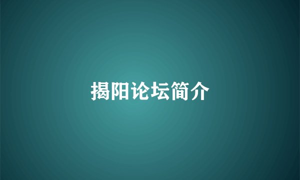 揭阳论坛简介