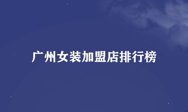 广州女装加盟店排行榜