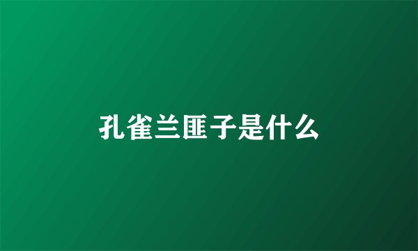 孔雀兰匪子是什么