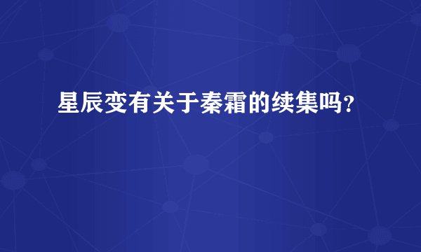 星辰变有关于秦霜的续集吗？