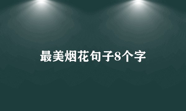 最美烟花句子8个字