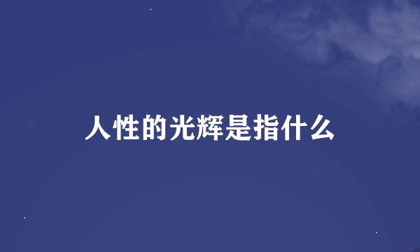 人性的光辉是指什么