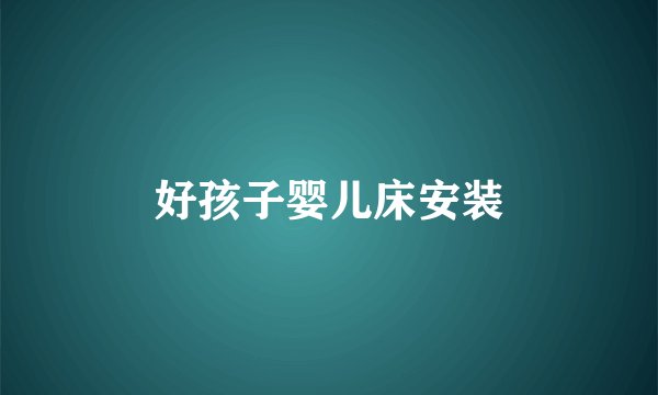 好孩子婴儿床安装