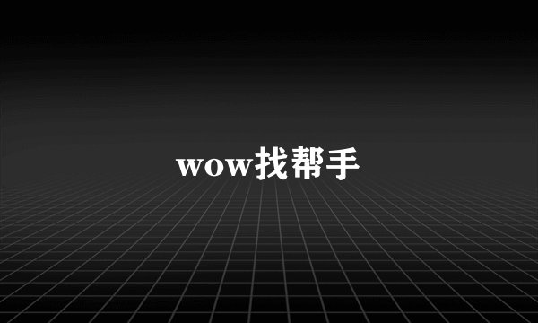 wow找帮手