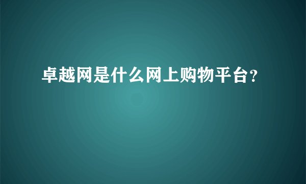 卓越网是什么网上购物平台?
