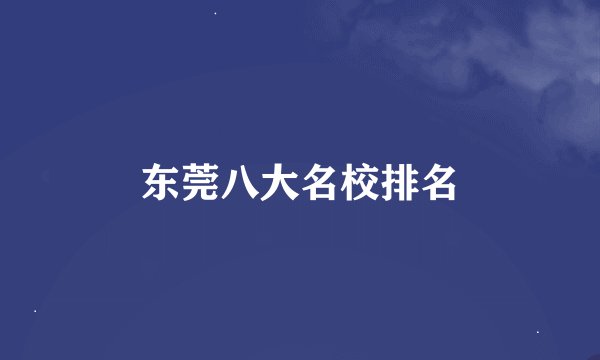 东莞八大名校排名