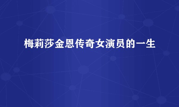 梅莉莎金恩传奇女演员的一生