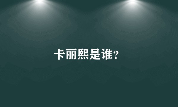 卡丽熙是谁？