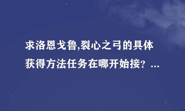 求洛恩戈鲁,裂心之弓的具体获得方法任务在哪开始接？越具体越好！非