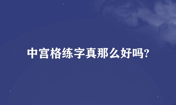 中宫格练字真那么好吗?