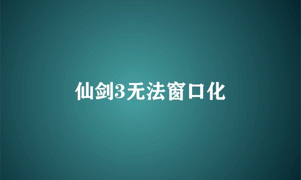 仙剑3无法窗口化