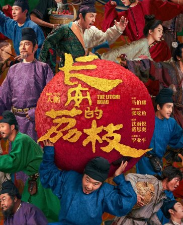 电影《长安的荔枝》演员表