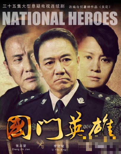 国门英雄全部演员表