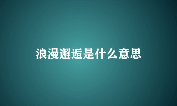 浪漫邂逅是什么意思