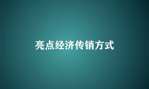 亮点经济传销方式