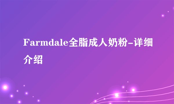 Farmdale全脂成人奶粉-详细介绍
