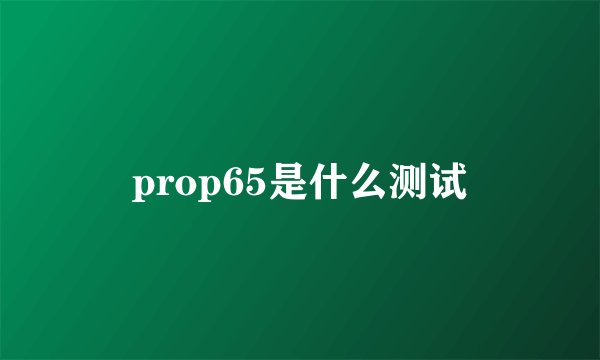 prop65是什么测试