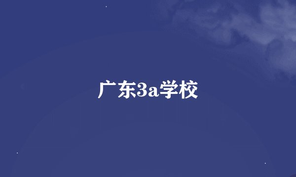 广东3a学校