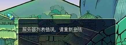 梦幻西游服务器列表错误怎么办