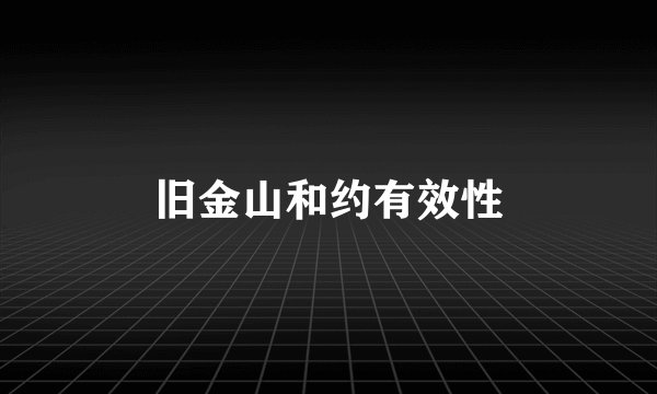 旧金山和约有效性