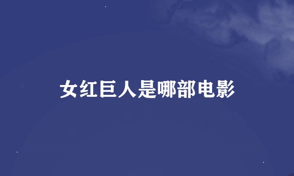 女红巨人是哪部电影