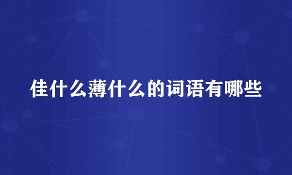 佳什么薄什么的词语有哪些