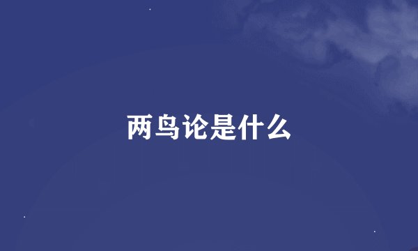 两鸟论是什么