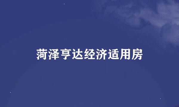 菏泽亨达经济适用房