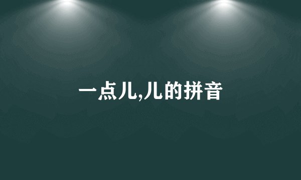 一点儿,儿的拼音
