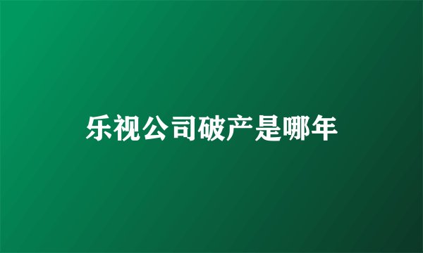 乐视公司破产是哪年