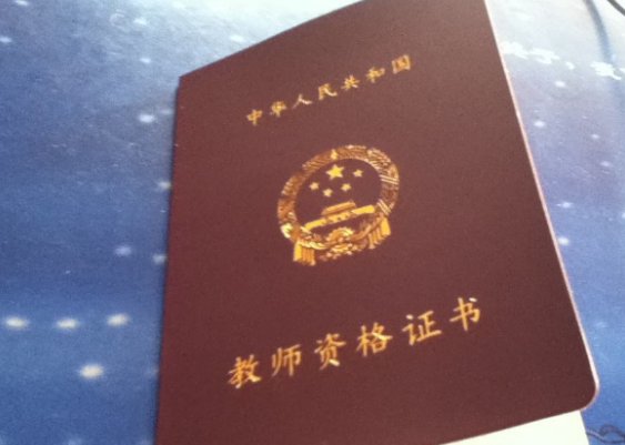 2013年毕业的师范生，学校颁发的教师资格证有效期？