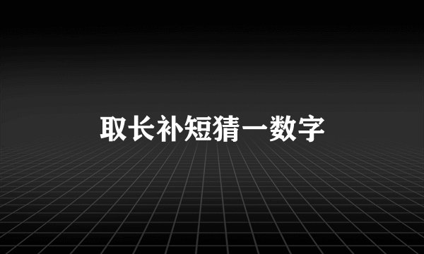 取长补短猜一数字
