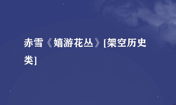 赤雪《嬉游花丛》[架空历史类]