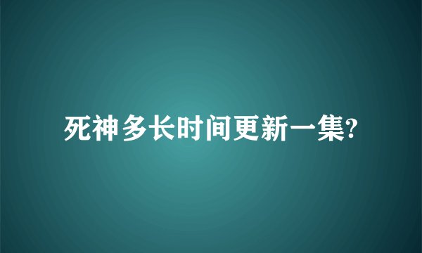 死神多长时间更新一集?