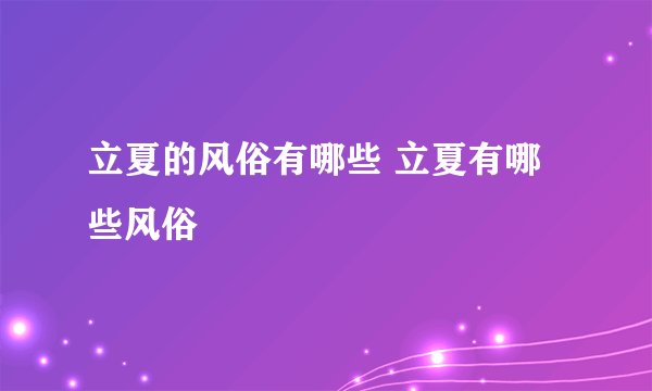 立夏的风俗有哪些 立夏有哪些风俗