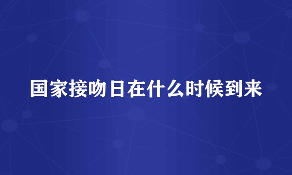 国家接吻日在什么时候到来