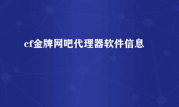 cf金牌网吧代理器软件信息
