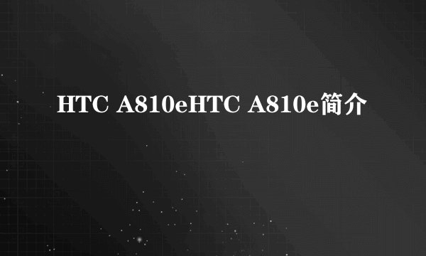 HTC A810eHTC A810e简介