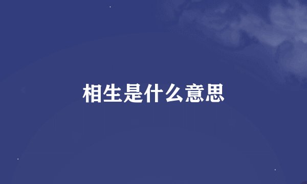 相生是什么意思