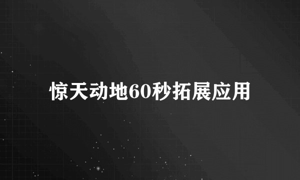 惊天动地60秒拓展应用