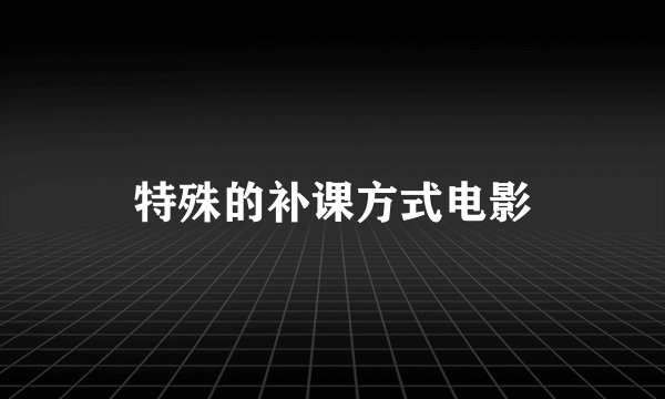 特殊的补课方式电影