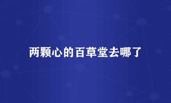 两颗心的百草堂去哪了