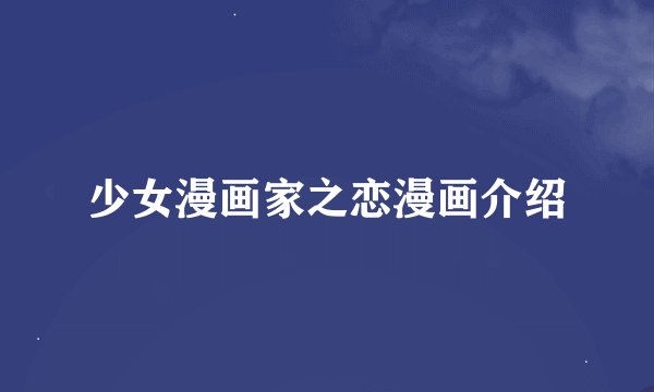 少女漫画家之恋漫画介绍