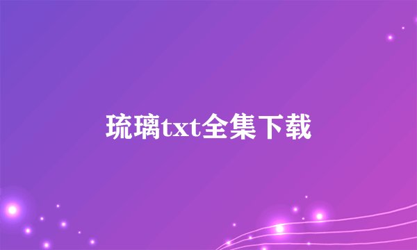 琉璃txt全集下载
