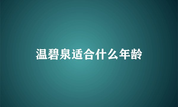温碧泉适合什么年龄