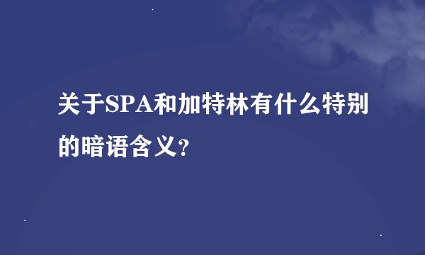 关于SPA和加特林有什么特别的暗语含义？