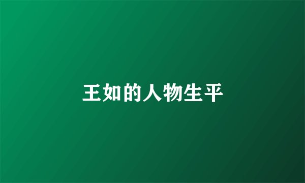 王如的人物生平