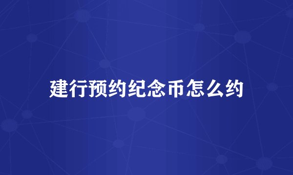 建行预约纪念币怎么约