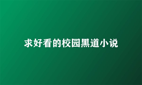 求好看的校园黑道小说