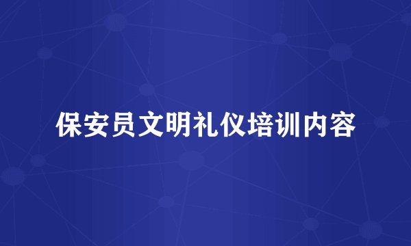 保安员文明礼仪培训内容